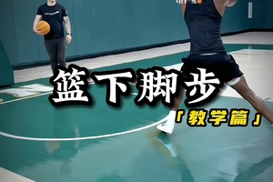 篮球无球训练教学视频